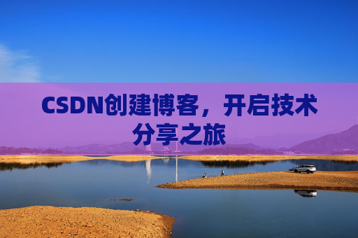 CSDN创建博客,开启技术分享之旅